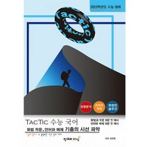 택틱 수능 국어 화법과 작문 언어와 매체 (2022년) : 2023학년도 수능 대비, 창조와지식(북모아)