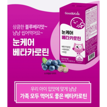 아이 눈영양제 키즈 구미 젤리 초등학생 중학생 눈에좋은 구미 젤리 캔디 맛있는 블루베리 씹어먹는 눈건강 눈피로 굿앤키즈 프리미엄 홈쇼핑 황반변성