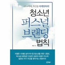 청소년 퍼스널 브랜딩 법칙, 상품명