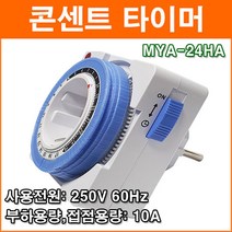 콘센트 타이머 MYA-24HA 24시간 타이머 콘센트형 타임스위치 고용량 타이머
