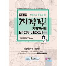 지적전산학 적중예상문제 1000제(지적직 공무원)(2019):문제편+해답편 한권으로 합격하기!!, 세진사