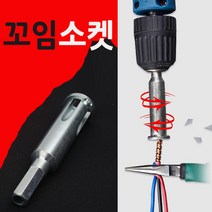 코차 블루핸드 전선꼬임소켓 드릴 전선꼬기 비트 탈피기, 단품