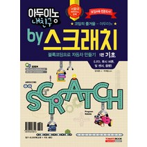 아두이노 내친구 by 스크래치 1: 블록코딩으로 자동차 만들기 기초(교재+키트):코딩교육 전문도서, 토마토