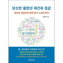 당신만 몰랐던 재건축 집값 + 미니수첩 증정, 조필규, 랜드앤하우징