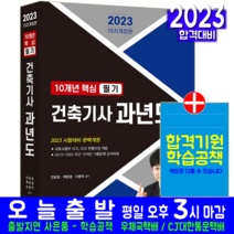 건축기사 필기 10개년 과년도 기출문제집 자격증 시험 교재 책 한솔아카데미 2023 안광호 백종엽 이병억 문제해설