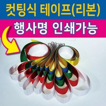 행사용품 - 컷팅식 인쇄가능-컷팅식테이프 컷팅식리본-고급공단사용-5색, 8인용, 오색