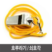 호루라기 목걸이호루라기 쇠호각 메탈 호각-72394EA, 본상품선택