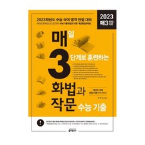 매일 3단계로 훈련하는 화법과 작문 수능 기출, 키출판사, 국어영역