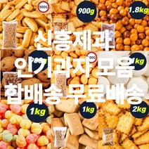 신흥제과 대용량 인간사료 인기과자 모음 간식류 사탕 참깨고소해 앙금쿠키 쵸코쿠키 초코칩 감자크래커 코코아링 미니핑거 에그볼 카사바칩 마블사탕 카피나 초코쿠키 앵두콘 외 45종, 코코아링 1.8kg