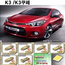 K3쿠페 K3 실내등 풀세트 LED실내등 번호판등 화장등 트렁크등 전방실내등 6000K 셋트, 1세트, 맥스LED K3