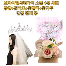 브라이덜 샤워 왕관 티아라 꽃팔찌 면사포 웨딩 베일 용품 파티 소품 세트, 티아라2+꽃폭죽 골드브라운+꽃팔찌 핑크+면사포