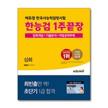 에듀윌 한국사능력검정시험 한능검 1주끝장 심화 자격증 문제집 교재 책, 단품