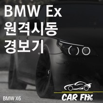 카픽스 BMW 자동차 X6 E바디 원격 시동 경보기 예약, 1개
