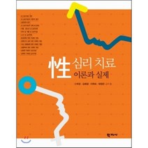 성 심리치료 이론과 실제, 학지사, 박경,이희숙,김혜경,허정은 공저