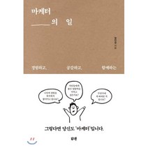 마케터의 일:경험하고 공감하고 함께하는, 북스톤, 장인성 저