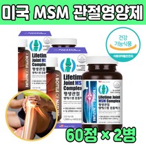 엠에스엠 +비타민D 관절 뼈 건강 관리 남자 무릅 연골 미국 직수입 50대 60대 70대 80대 성인 남자 여자 엄마 아빠 중장년층 무리 허리 에좋은 음식 영양제 추천 노인 어르신