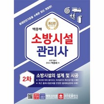 소방시설관리사 2차 실기시험문제 2020 소방시설의설계 및 시공, 상품명