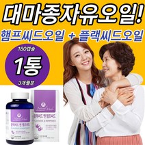 대마종자유오일 HEMPSEEDOIL 햄프씨드 플랙씨드 캡슐 건강기능식품 필수지방산 리놀렌산 가격 파는곳 홈쇼핑 기름 젤리 유기농