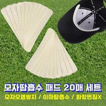 모던드로우 골프 스포츠 모자오염방지 땀흡수패드, 스킨10+화이트10