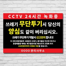 배너마켓 쓰레기 무단투기 금지 경고문 안내판 경고 표지판, 1개, No.25 30 x 20cm 포맥스3T