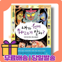 내가 원래 뭐였는지 알아 : 조상들의 지혜를 찾아라 [당일발송|사은품|무료배송]