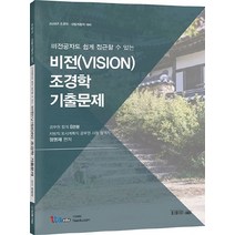 비전(vision) 조경학 기출문제(2020):비전공자도 쉽게 접근할 수 있는 | 조경직ㆍ산림자원직 대비, 1타에듀
