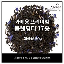 카페용 프리미엄 블렌딩티 17종, 브라보마이라이프 50g
