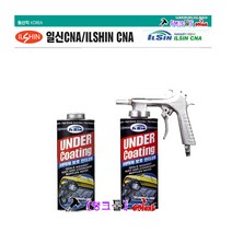 일신CNA 언더코팅 하체코팅 ILSIN IS-7320 흡음/코팅 자동차/선박 부식방지 하체페인트탱크툴 하부코팅 뿌리는페인트, CNA-7320(건용)