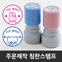 만년 도장스탬프 내가해냄 칭찬 선생님 쿠폰 제작도장, 보라+리필잉크-대형(랜덤)