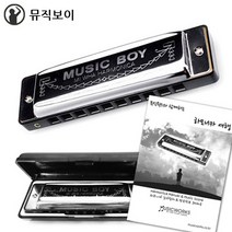 미화 하모니카 뮤직보이 10홀 다이아토닉 모든키 구비 책자포함, 뮤직보이D마이너