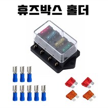 4구 휴즈홀더 휴즈박스 퓨즈 세트 소켓 케이스 차량용 자동차 화물차 캠핑카 카라반 캠핑차 홀드 휴즈케이스 퓨즈홀더 퓨즈박스
