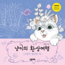냥이의 환상여행:고양이 컬러링 북, 더도어즈, 김연주