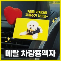 차량용액자 자동차사진 차량용액자사진, 메탈대쉬보드360도회전, 중(8.5cmx5.3cm)