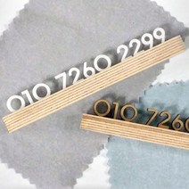 디자인웁스 우드스틱 우드 주차번호판 알림판 새 차 선물 휴대폰 안내판 자동차 용품 자동차 장식품 답례 선물, 화이트+포장박스, 1개