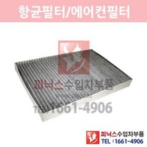 크라이슬러 300C 2.7 항균필터(활성탄)[2005년~2010년] 에어컨필터 향균필터 실내필터 p021129
