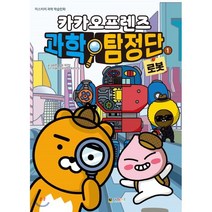 카카오프렌즈 과학 탐정단 1 : 로봇, 김승현 글/최우빈 그림/이철현 감수, 대원씨아이(단행)(대원키즈)