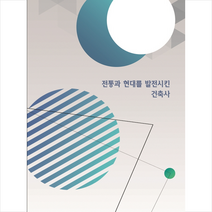 메가북 전통과 현대를 발전시킨 건축사 +미니수첩제공, 메가북편집부