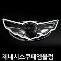 제네시스쿠페 LED 크롬 엠블럼 자동차 엠블럼 마크, 후면트렁크용_x000D_