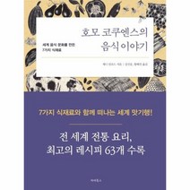 호모코쿠엔스의 음식 이야기 세계음식 문화를 만든 7가지식재료, 상품명