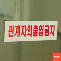 관계자외출입금지 아크릴글씨 붙이는간판 사인물 대 현관문패 내부간판 문팻말, 소 250x80mm