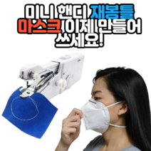 피기드림 마스크 손수건 옷 제작 미니 핸드 미싱기 재봉틀, 화이트, 미니핸드재봉틀