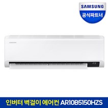 [공식인증점] 삼성 인버터 벽걸이에어컨 AR10B5150HZS 전국 기본설치포함