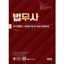 법무사 1차시험 민사집행법·상업등기법 및 비송사건절차법:법무사 1차시험 3과목 민사집행법 상업등기법 및 비송사건절차법, 법무사 1차시험 민사집행법·.., 법무사연구위원회(저),시대고시, 시대고시기획