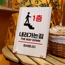 뭉키데코 나무 팻말 안내판 표지판 탁상용 W8_323_내려가는길 1층, W8 기본