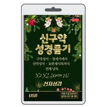 [USB]신구약 성경듣기