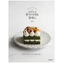 [한스미디어] 널리케이크의 한식 디저트 클래스 맛있고 건강한, 없음