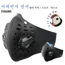 GORIX 자전거 & 바이크 마스크 및 PM2.5 황사 대응 꽃가루(Musk-g), 검정