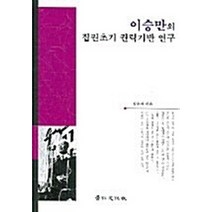이승만의 집권초기 권력기반 연구, 경인문화사, 김수자 저
