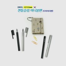 판촉물/1000개/젠틀 슬림 미니 볼펜 국산 /일반볼펜/홍보행사용품 대량구매 단체선물도매 로고인쇄 개업결, 기본1000개구매시, 인쇄신청