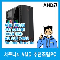 서쿠니 AMD 추천조립PC - 인터넷사무용, 사무용본체